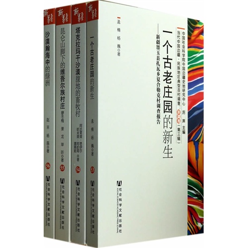 新疆卷-当代中国边疆.民族地区典型百村调查-(共4册)-(第三辑)