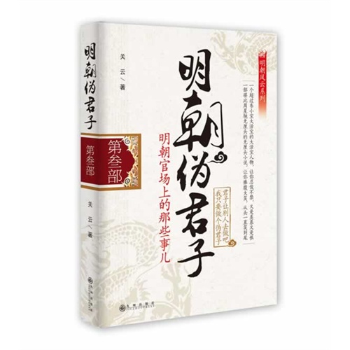明朝伪君子-明朝官场上的那些事儿-第叁部