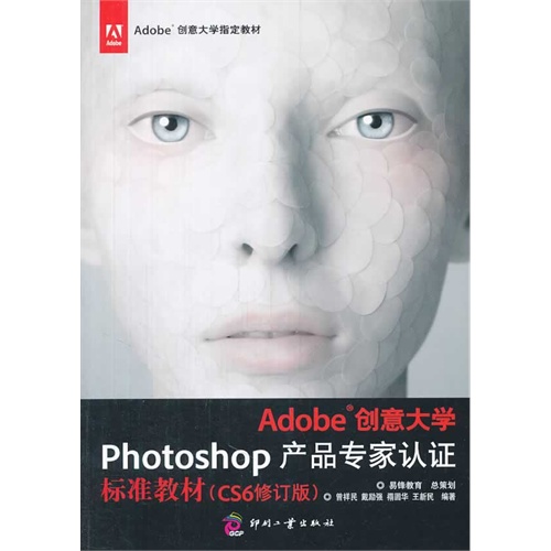 Adobe创意大学Photoshop产品专家认证标准教材-(CS6修订版)