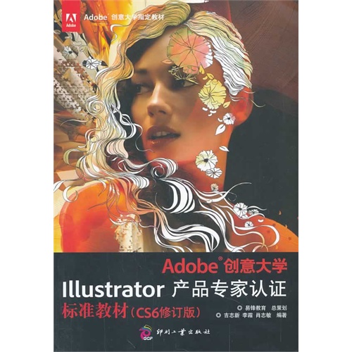 Adobe创意大学Illustrator产品专家认证标准教材-(CS6修订版)