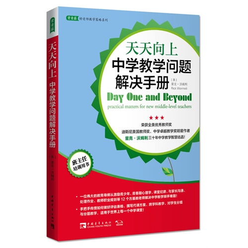 天天向上-中学教学问题解决手册-班主任培训用书