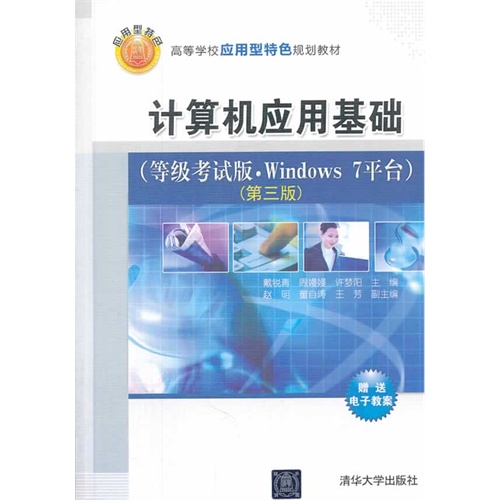 计算机应用基础-(第三版)-(等级考试版.Windows 7平台)