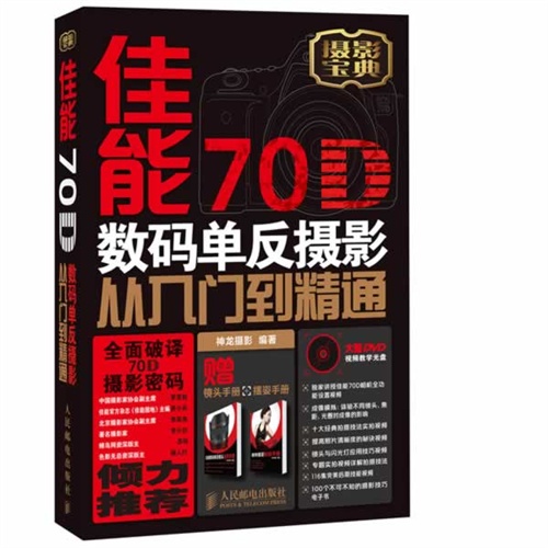 佳能70D数码单反摄影从入门到精通-附1张DVD+1本镜头手册+1本摆姿手册