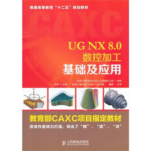 UG NX8.0数控加工基础及应用