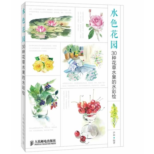 水色花园-30种花草水果的水彩绘