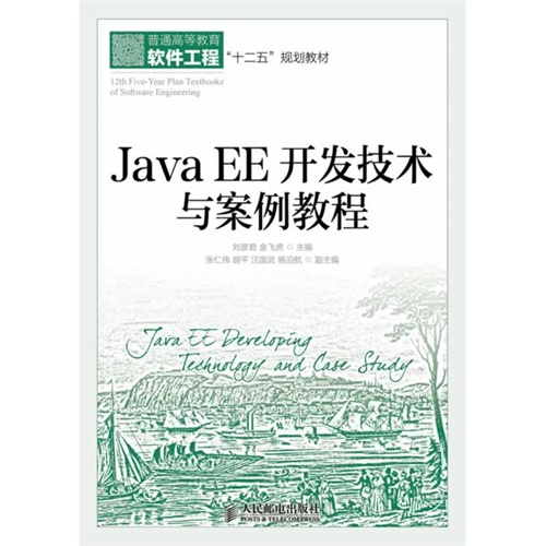 Java EE 开发技术与案例教程