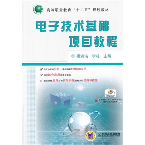 电子技术基础项目教程-赠电子课件.练习与思考题答案模拟试卷及答案等