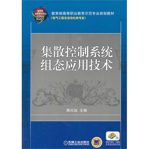 集散控制系统组态应用技术-(电气工程及自动化类专业)-赠电子课件.习题参考答案及模拟试卷