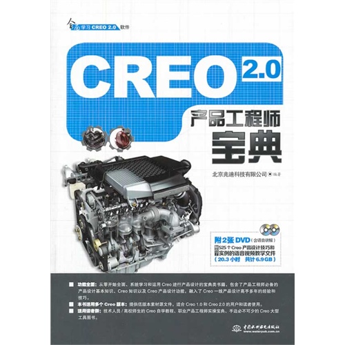 CREO2.0产品工程师宝典-(附2DVD)