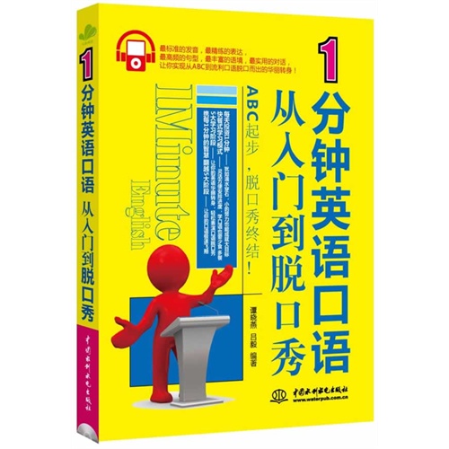 1分钟英语口语从入门到脱口秀-(赠MP3光盘)