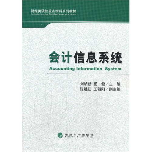 会计信息系统