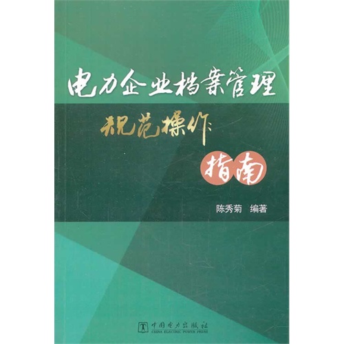 电力企业档案管理规范操作指南