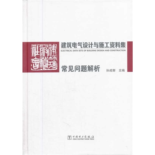 建筑电气设计与施工资料集常见问题解析