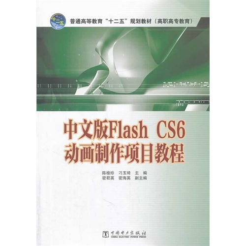 中文版Flash CS6动画制作项目教程-(含光盘)