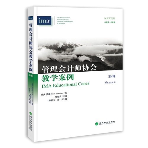 管理会计师协会教学案例-第4辑-汉英双语版-本辑含一则教案