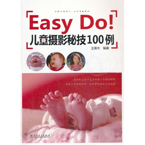 Easy Do!儿童摄影秘技100例