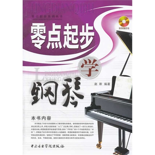 零点起步学钢琴-(随书赠送CD1张)