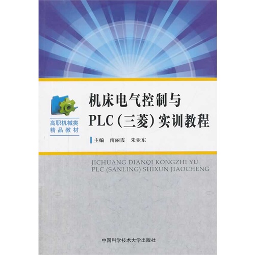 机床电气控制与PLC(三菱)实训教程