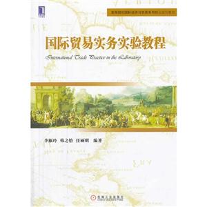 国际贸易实务实验教程