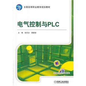 电气控制与PLC