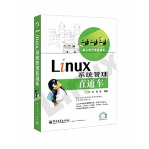 Linux 系统管理直通车-(含DVD光盘1张)