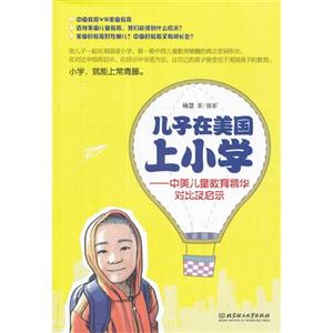 儿子在美国上小学-中美儿童教育精华对比及启示