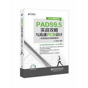 PADS9.5实战攻略与高速PCB设计-(配高速板实例视频教程)-(含DVD光盘1张)