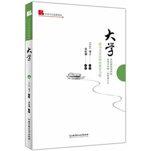 大学-修身齐家治国的儒家方略-双色插图漫画版