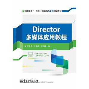 Director多媒体应用教程