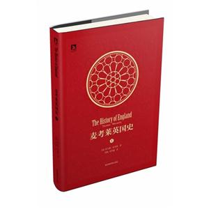 麦考莱英国史1 精装
