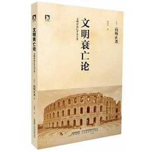 文明衰亡论