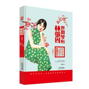 世间曾有林徽因 精装典藏本