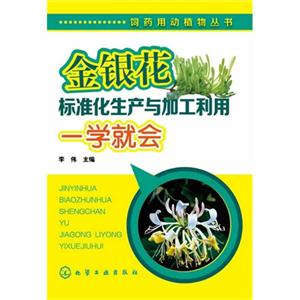 金银花标准化生产与加工利用一学就会