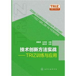 技术创新方法实战:TRIZ训练与应用