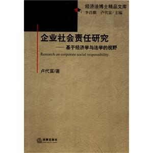 企业社会责任研究:基于经济学与法学的视野