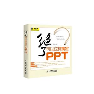 绝了-可以这样搞定PPT-(附1CD)