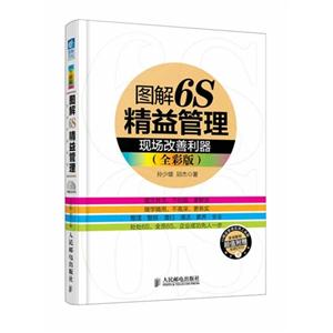 图解6S精益管理-现场改善利器-(全彩版)-(附光盘)