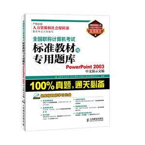 PowerPoint 2003中文演示文稿-全国职称计算机考试标准教材与专用题库-(附光盘)