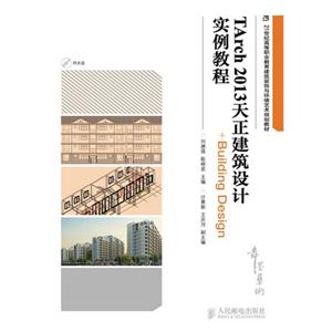 TArch2013天正建筑设计实例教程-Building Design-(附光盘)