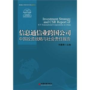 信息通信业跨国公司中国投资战略与社会责任报告