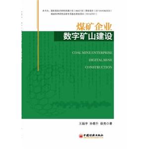 煤矿企业数字矿山建设