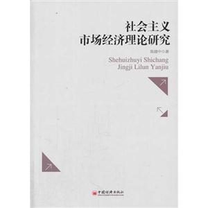 社会主义市场经济理论研究