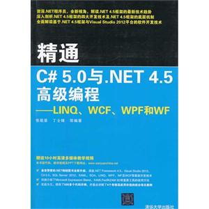 精通C#5.0与.NET4.5高级编程-LINQ.WCF.WPF和WF
