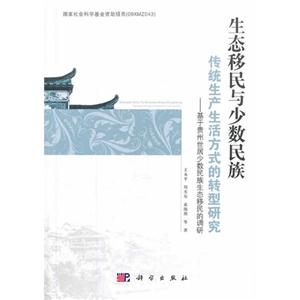 生态移民与少数民族传统生产生活方式的转型研究-基于贵州世居少数民族生态移民的调研