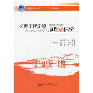 公路工程定额原理与估价