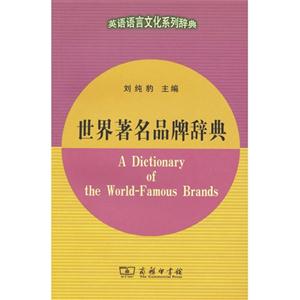 世界著名品牌辞典