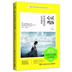 心灵鸡汤:世间最美的心灵盛宴(感恩卷)