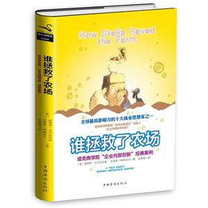 谁拯救了农场(精装)