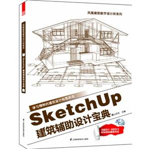 凤凰建筑数字设计师系列——Sketch Up建筑辅助设计宝典