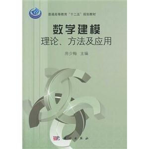 《数学建模理论、方法及应用》【价格 